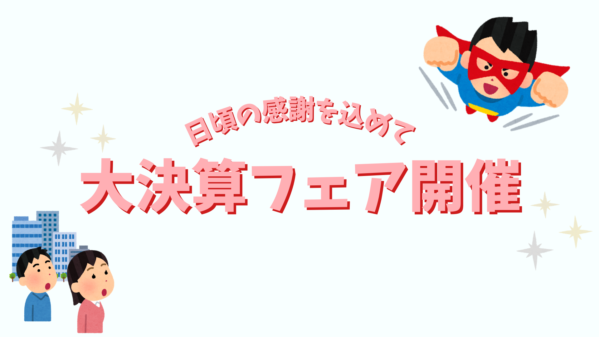 ⋆⸜大決算フェアが始まります⸝⋆